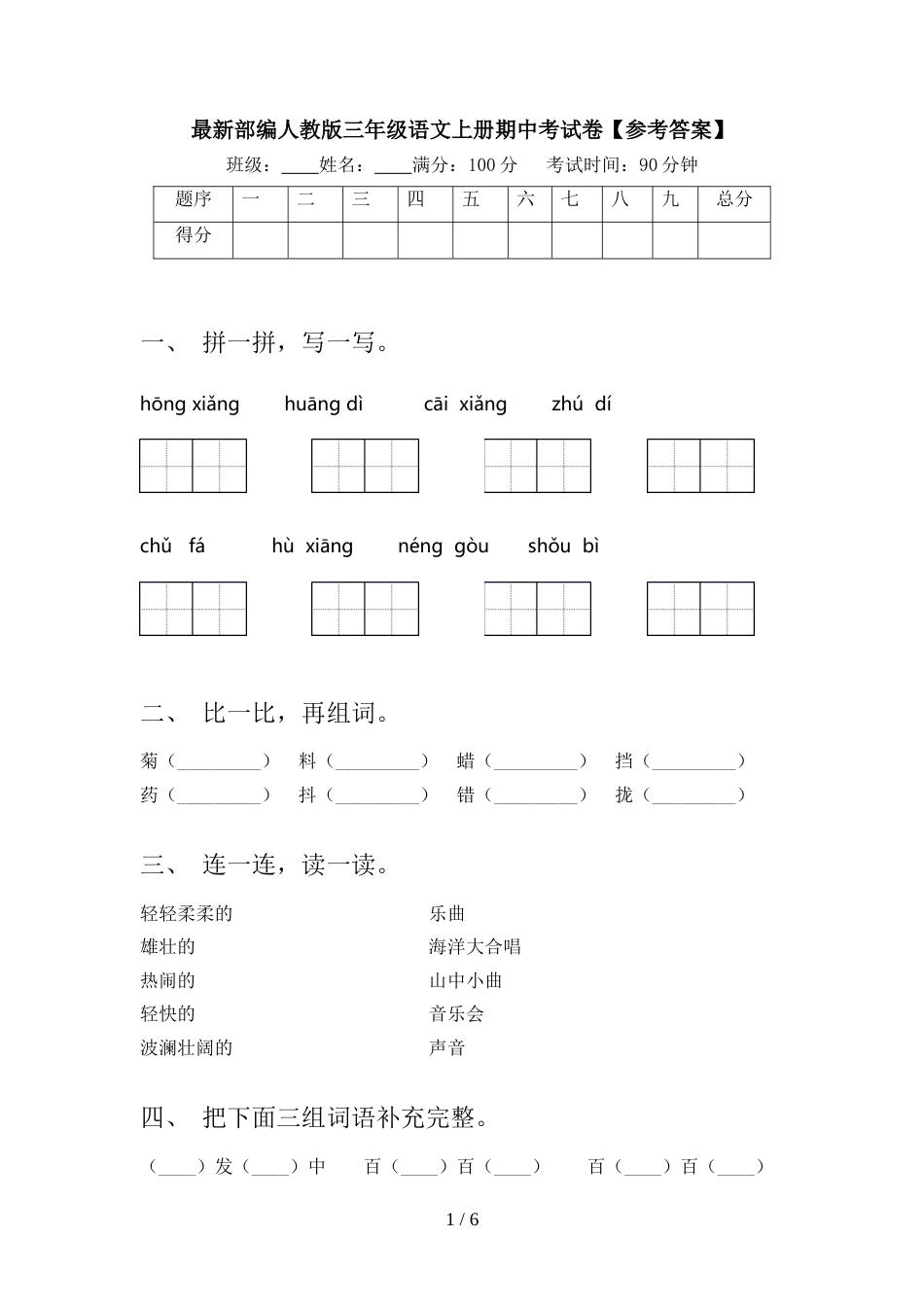 最新部编人教版三年级语文上册期中考试卷【参考答案】_第1页