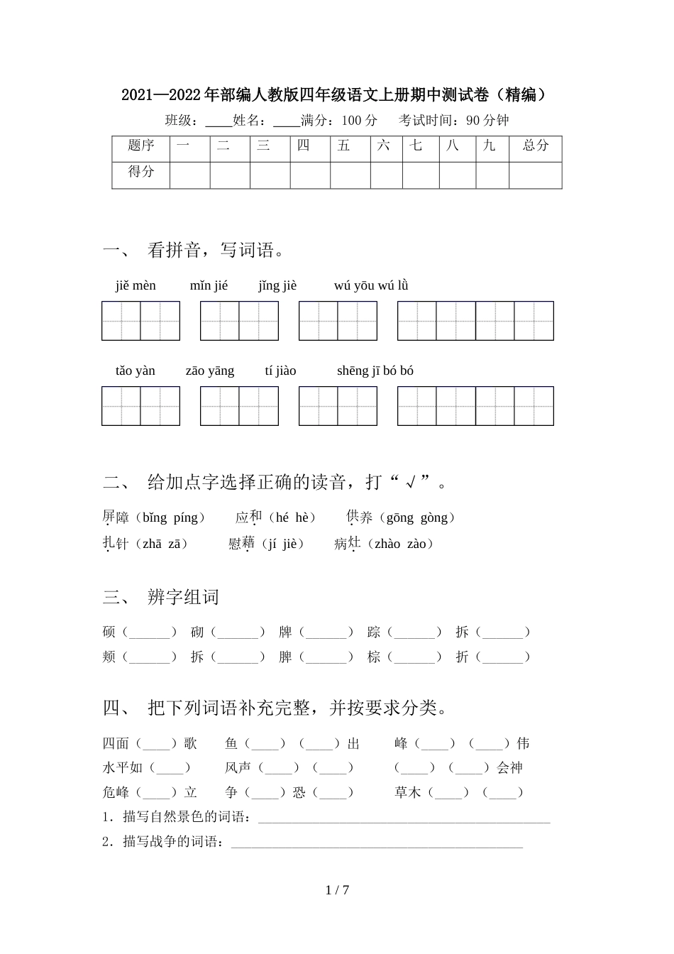 2021—2022年部编人教版四年级语文上册期中测试卷(精编)_第1页