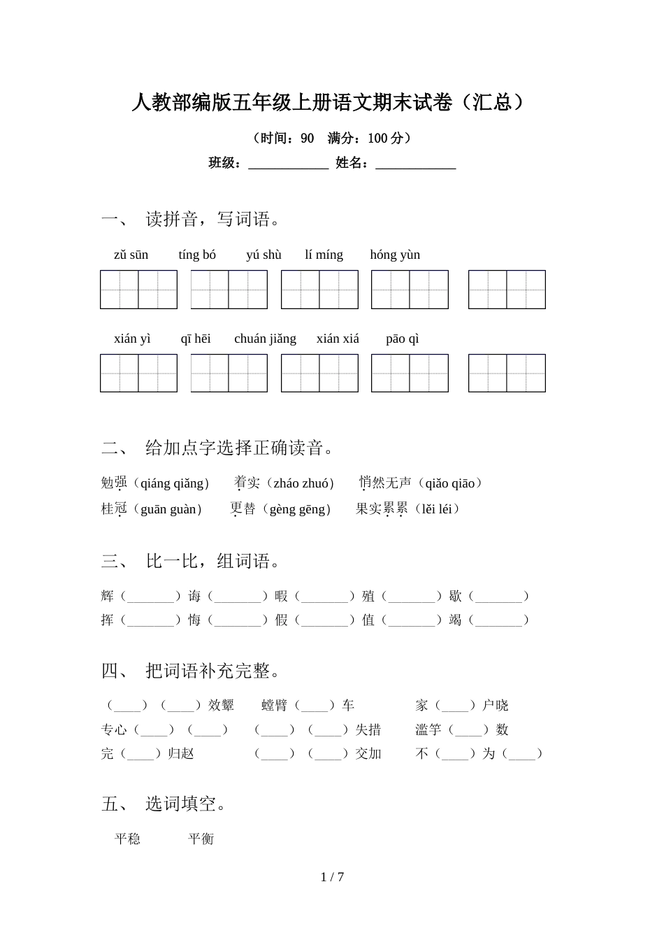 人教部编版五年级上册语文期末试卷(汇总)_第1页