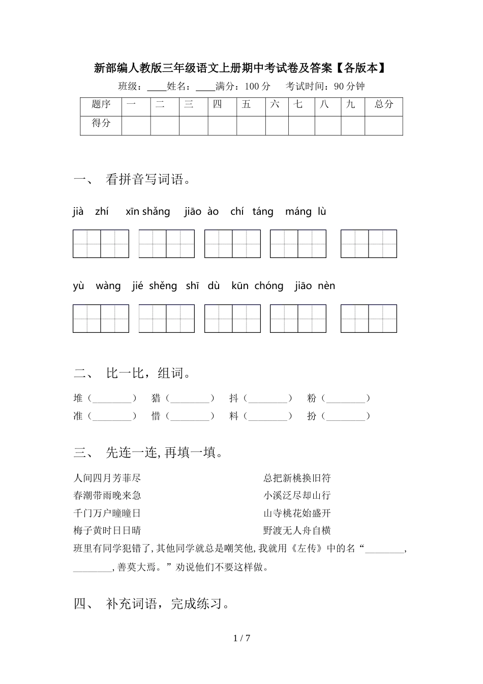 新部编人教版三年级语文上册期中考试卷及答案【各版本】_第1页