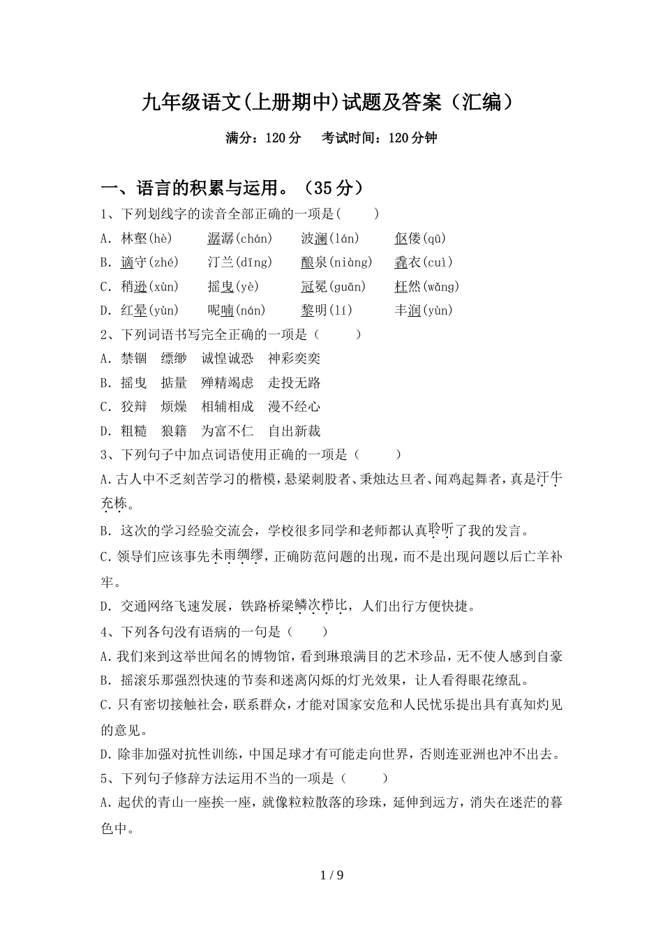九年级语文(上册期中)试题及答案(汇编)_第1页