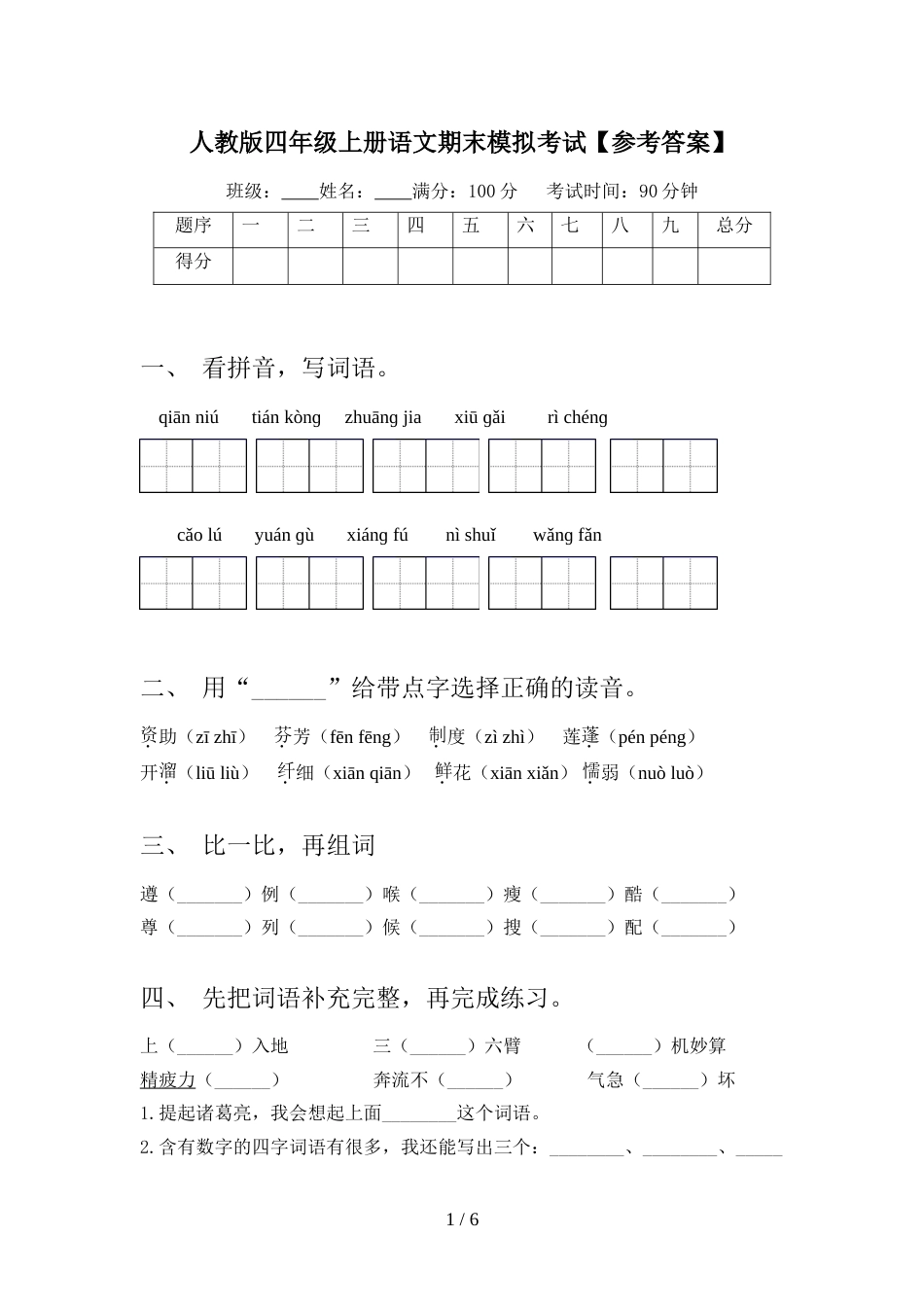 人教版四年级上册语文期末模拟考试【参考答案】_第1页