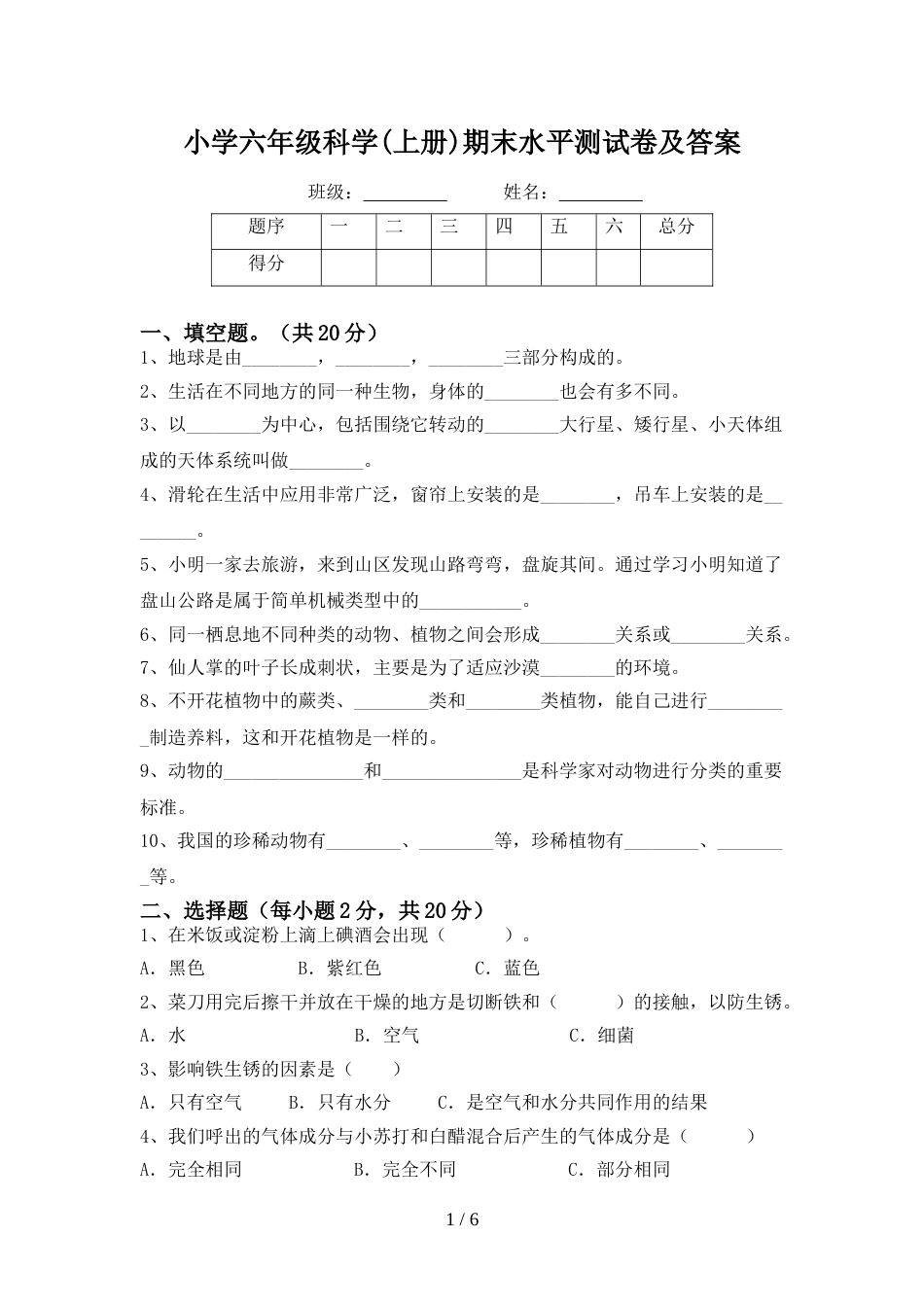 小学六年级科学(上册)期末水平测试卷及答案_第1页