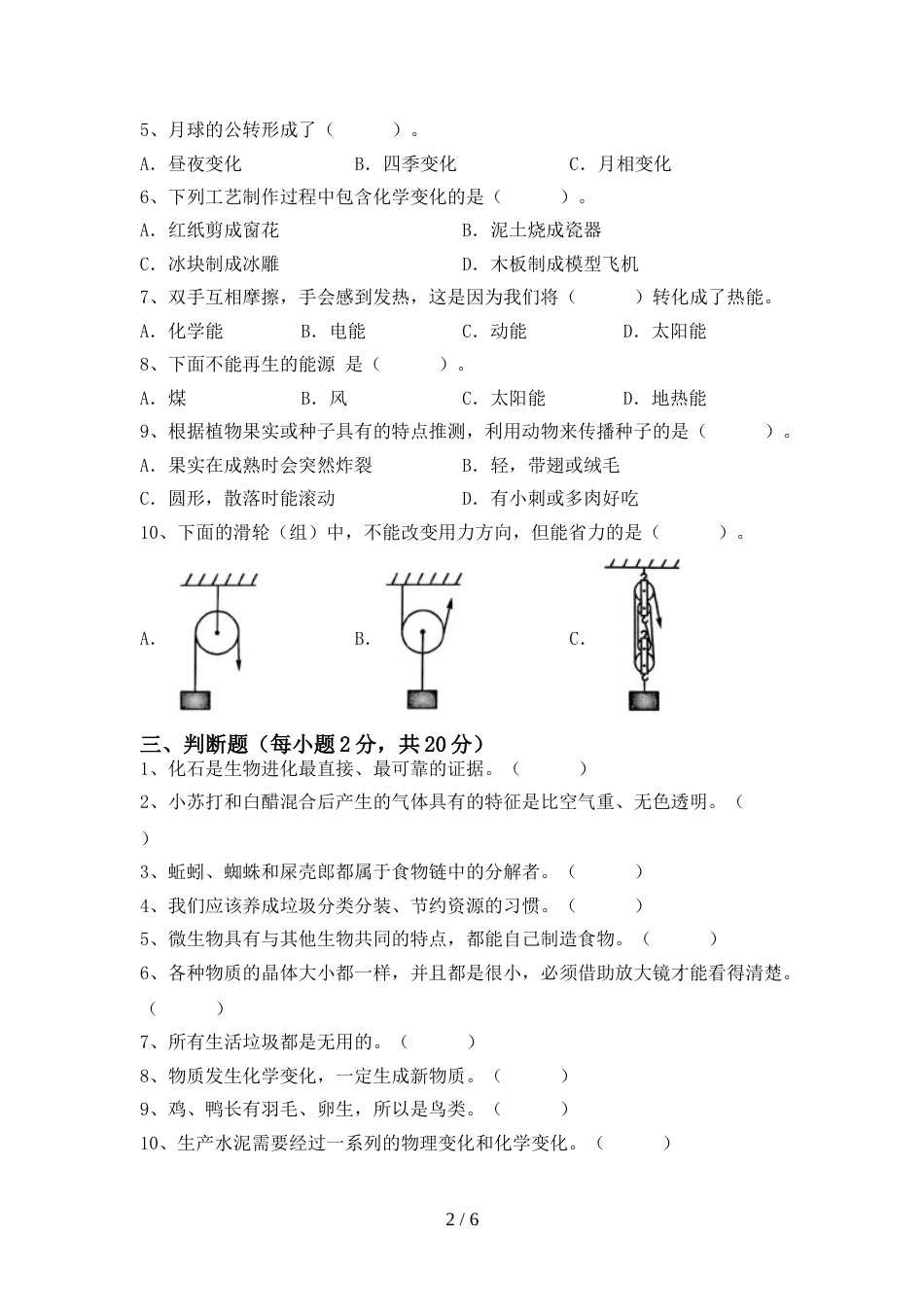 小学六年级科学(上册)期末水平测试卷及答案_第2页