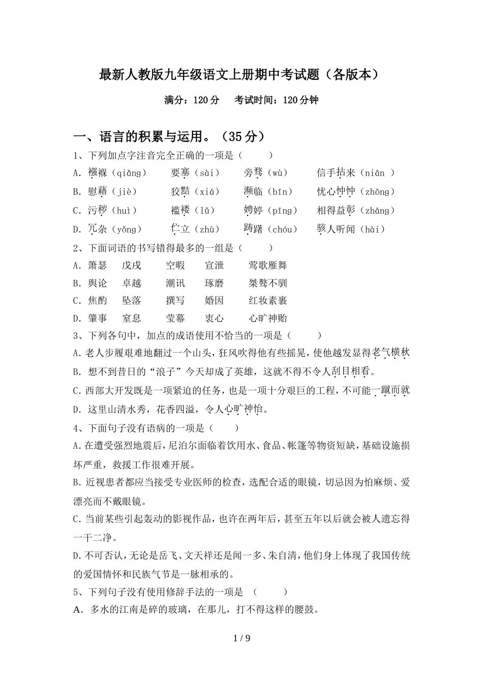 最新人教版九年级语文上册期中考试题(各版本)_第1页