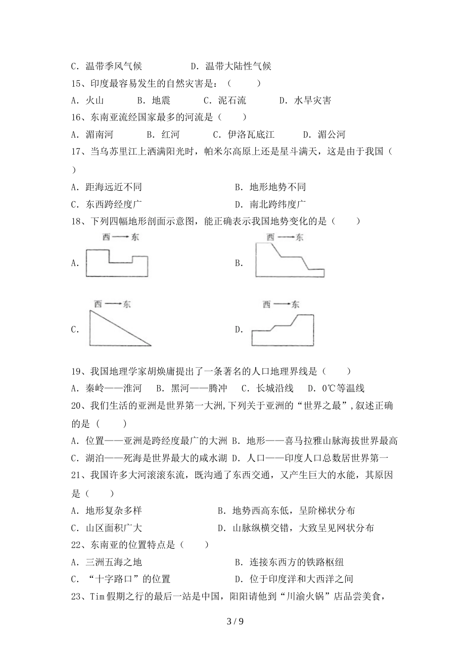 最新2023人教版八年级地理上册期末模拟考试【含答案】_第3页