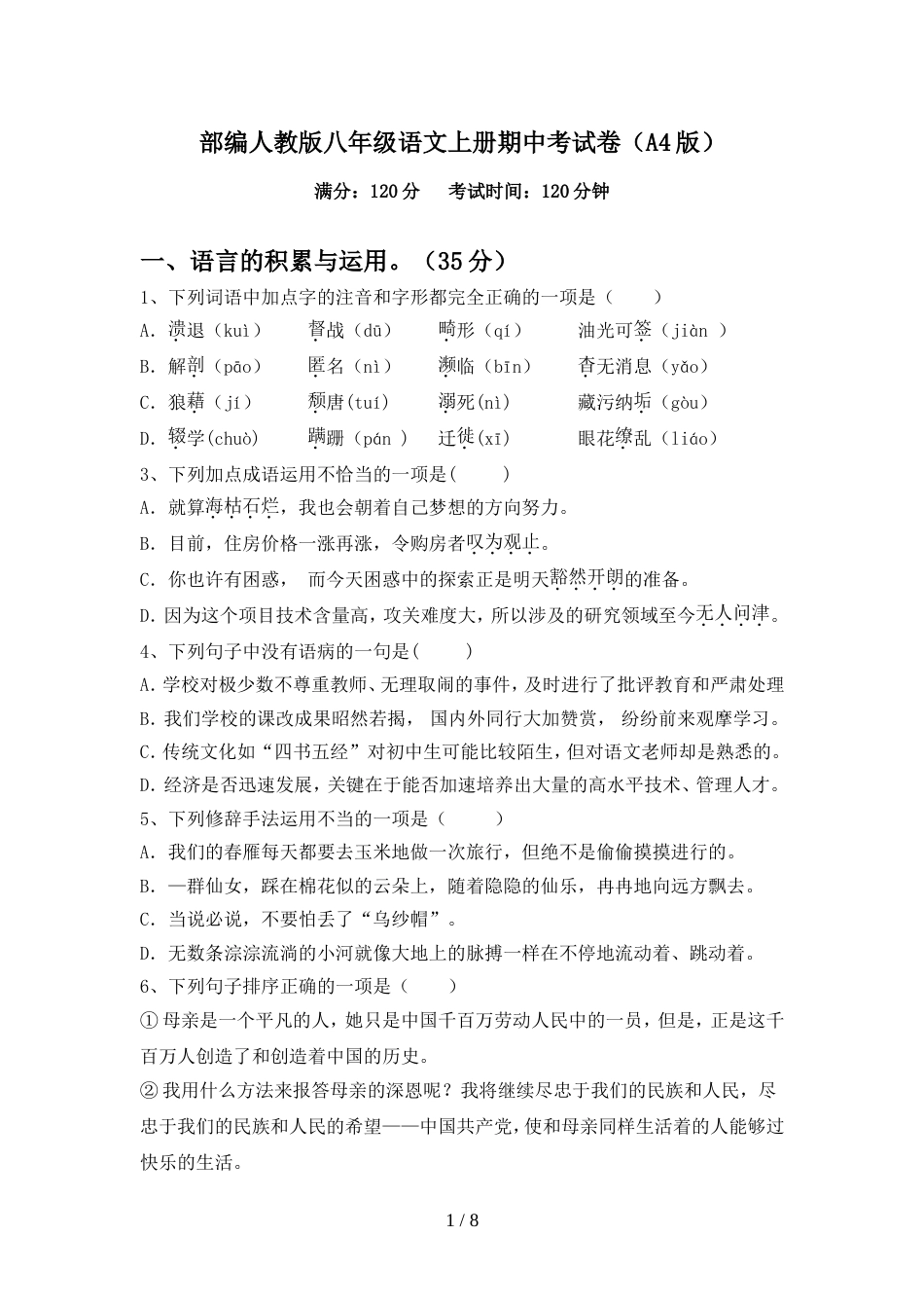 部编人教版八年级语文上册期中考试卷(A4版)_第1页