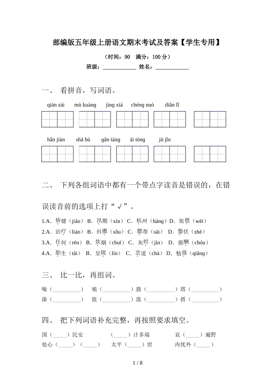 部编版五年级上册语文期末考试及答案【学生专用】_第1页