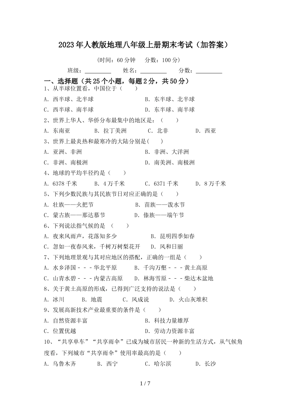 2023年人教版地理八年级上册期末考试(加答案)_第1页