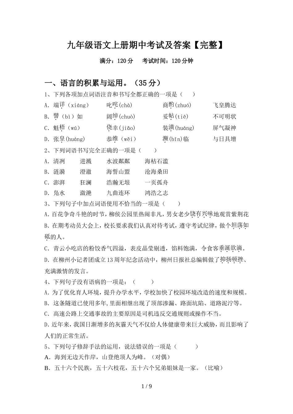 九年级语文上册期中考试及答案【完整】_第1页