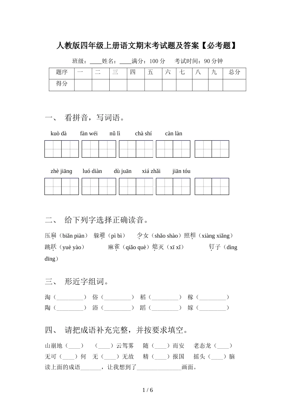 人教版四年级上册语文期末考试题及答案【必考题】_第1页