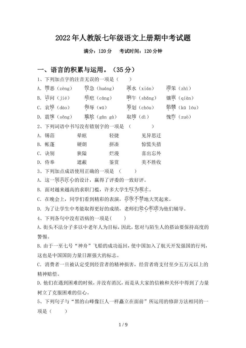 2022年人教版七年级语文上册期中考试题_第1页