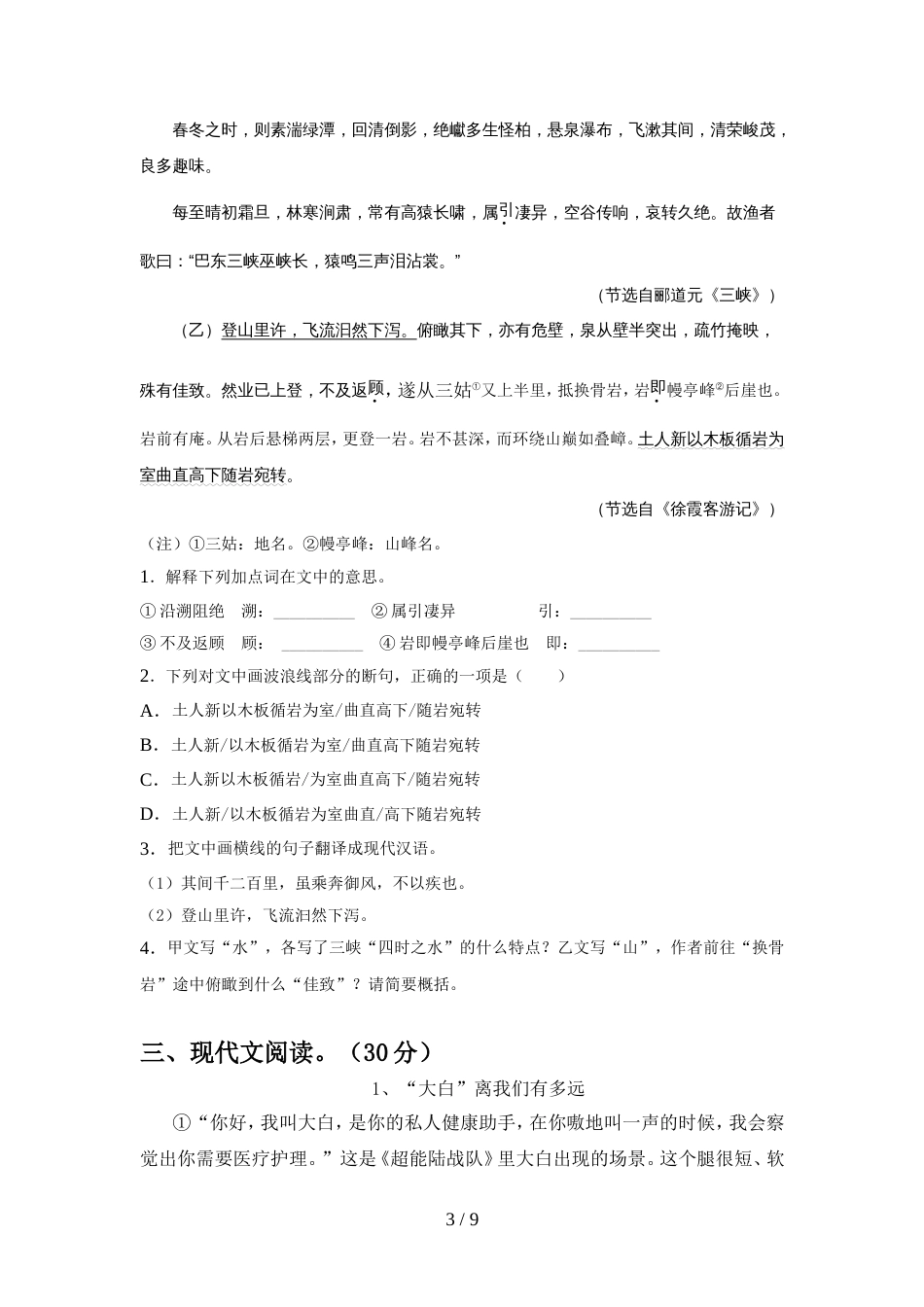 2022年人教版七年级语文上册期中考试题_第3页