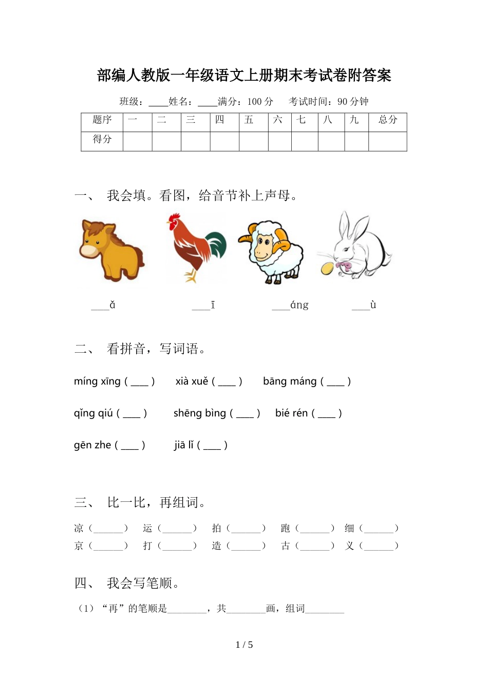 部编人教版一年级语文上册期末考试卷附答案_第1页