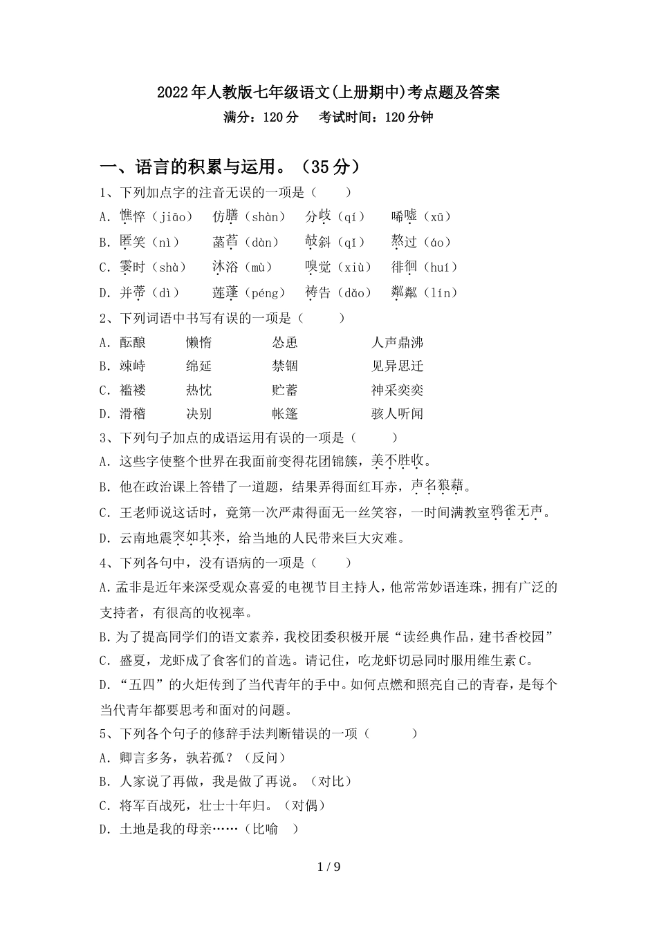 2022年人教版七年级语文(上册期中)考点题及答案_第1页