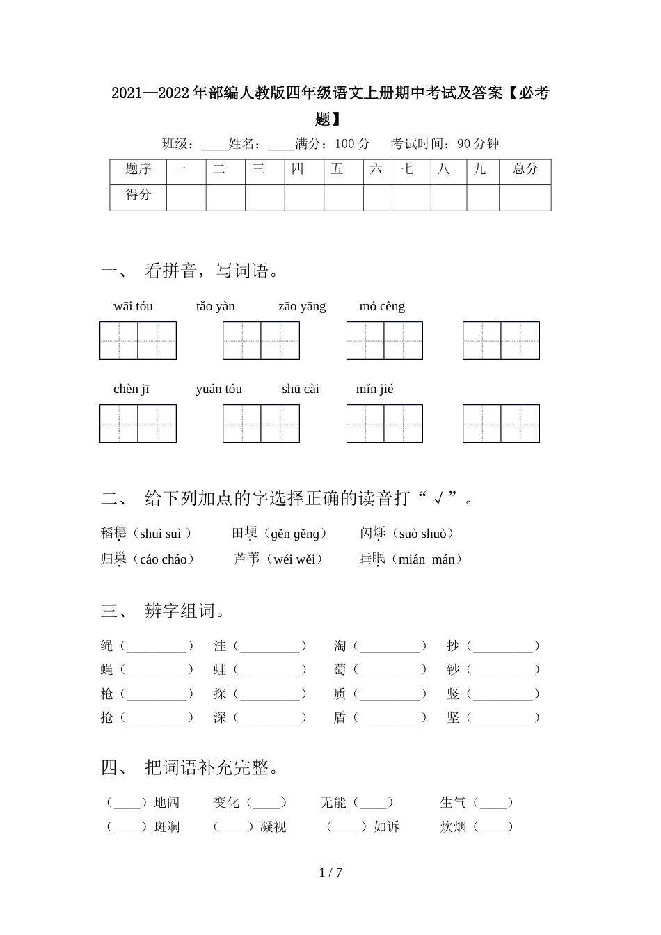 2021—2022年部编人教版四年级语文上册期中考试及答案【必考题】_第1页
