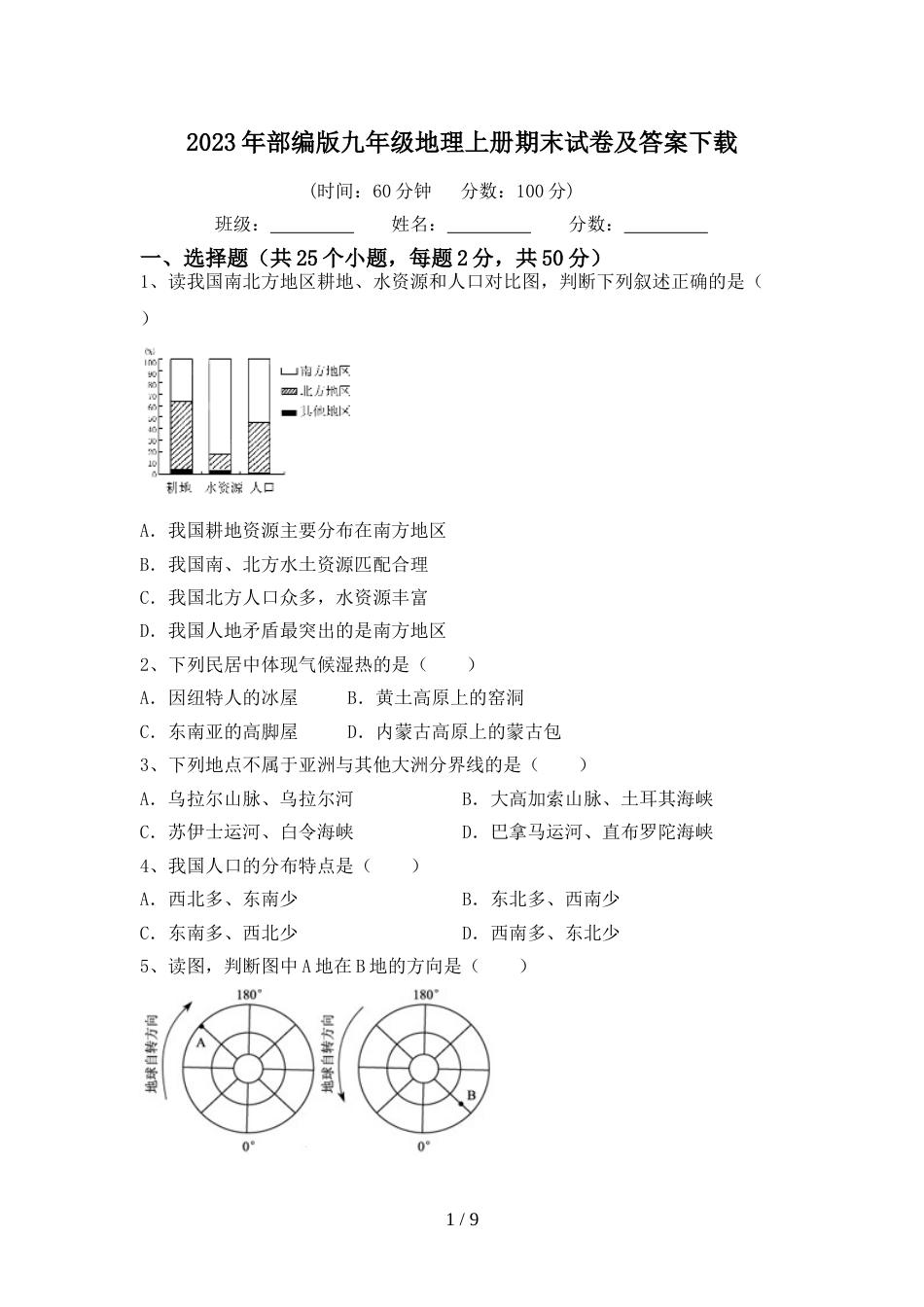 2023年部编版九年级地理上册期末试卷及答案下载_第1页