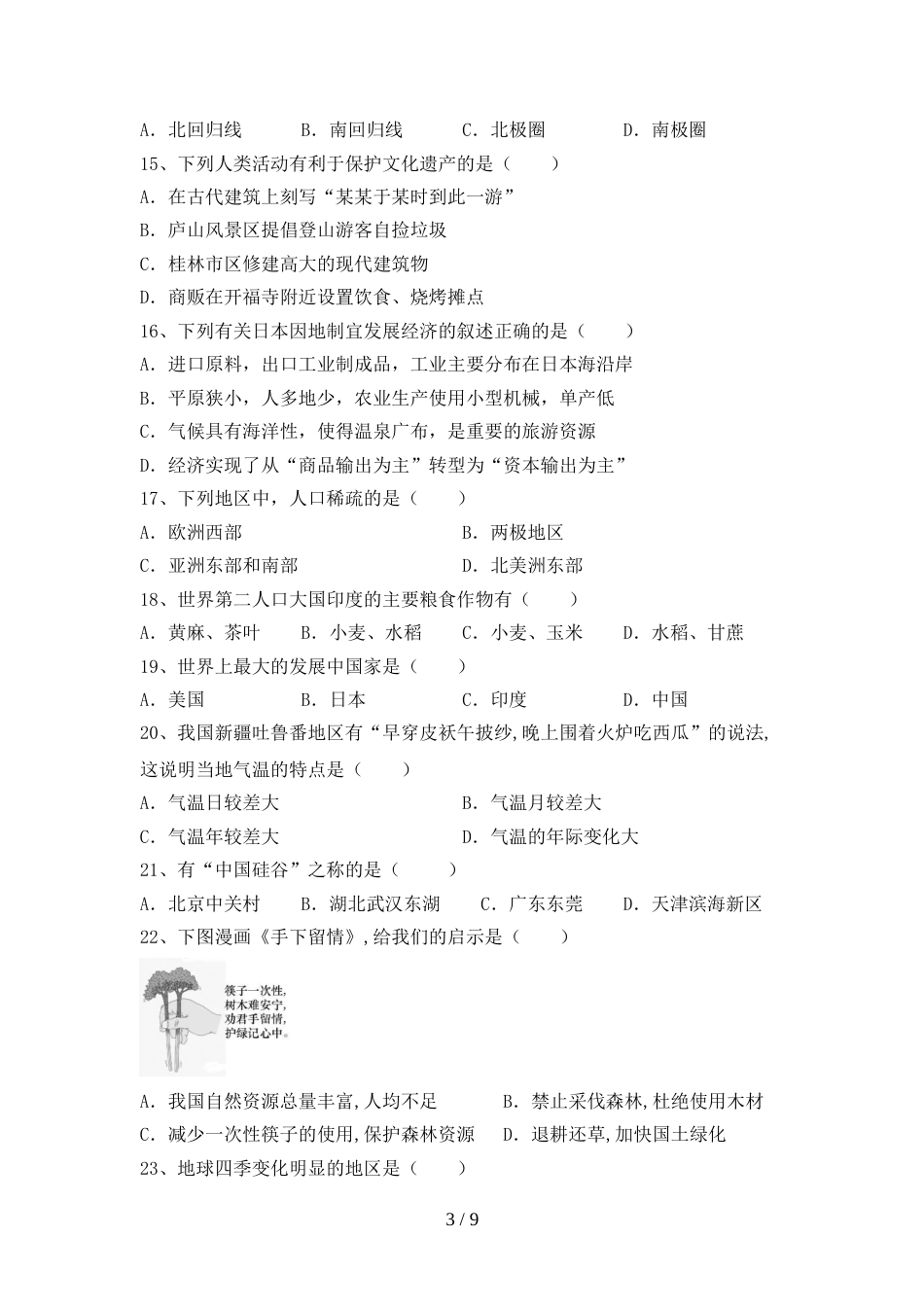 2023年部编版九年级地理上册期末试卷及答案下载_第3页