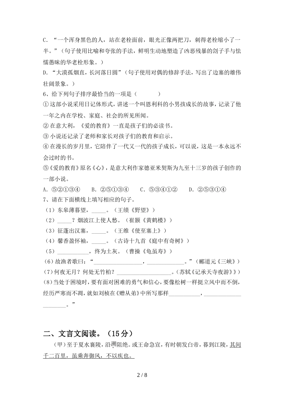 2022年人教版八年级语文上册期中测试卷及答案2_第2页