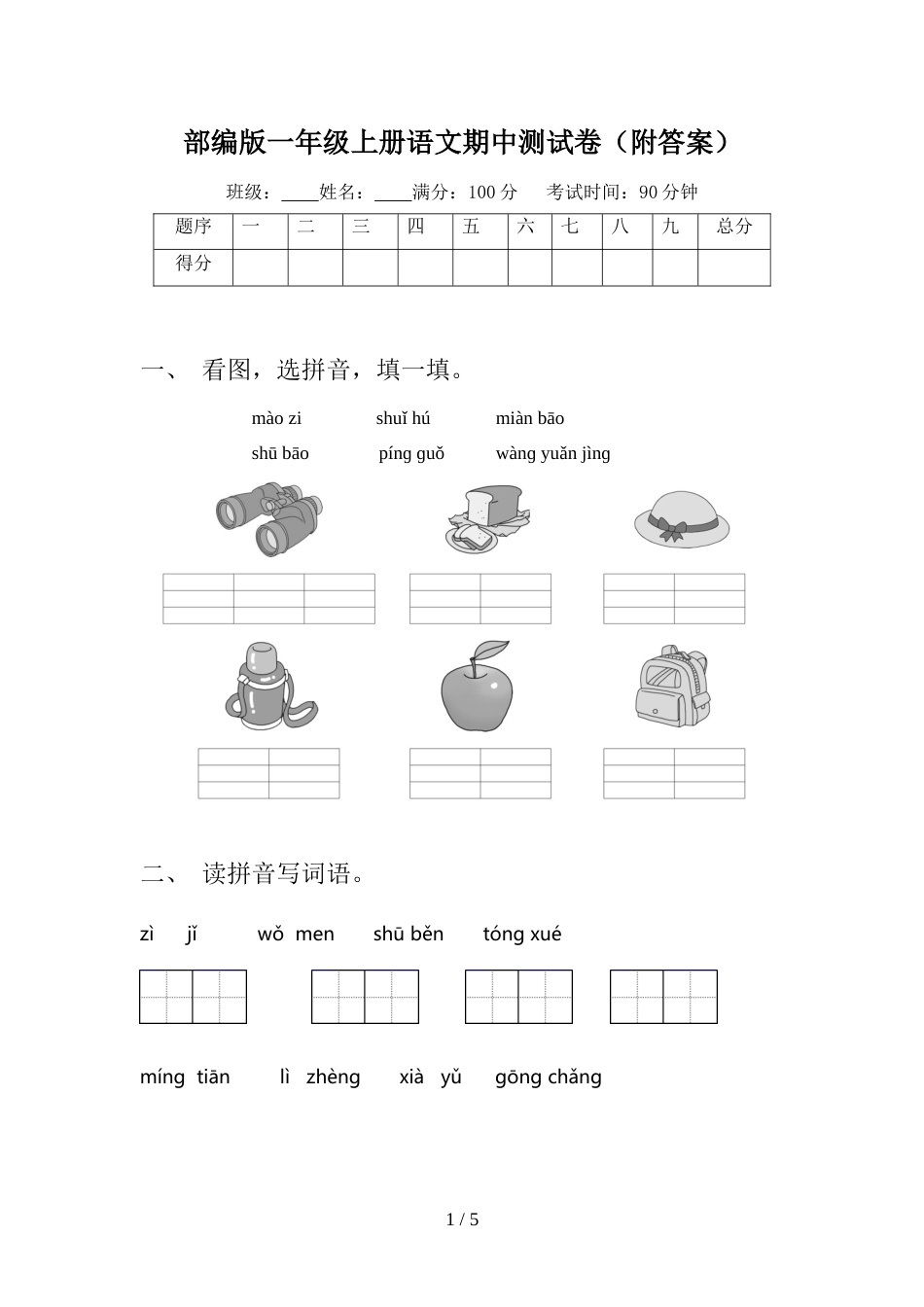 部编版一年级上册语文期中测试卷(附答案)_第1页
