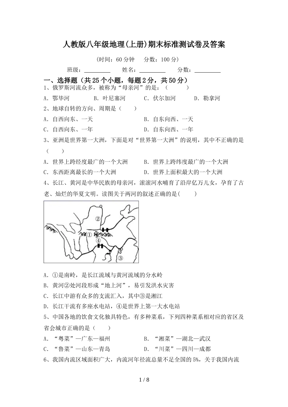 人教版八年级地理(上册)期末标准测试卷及答案_第1页