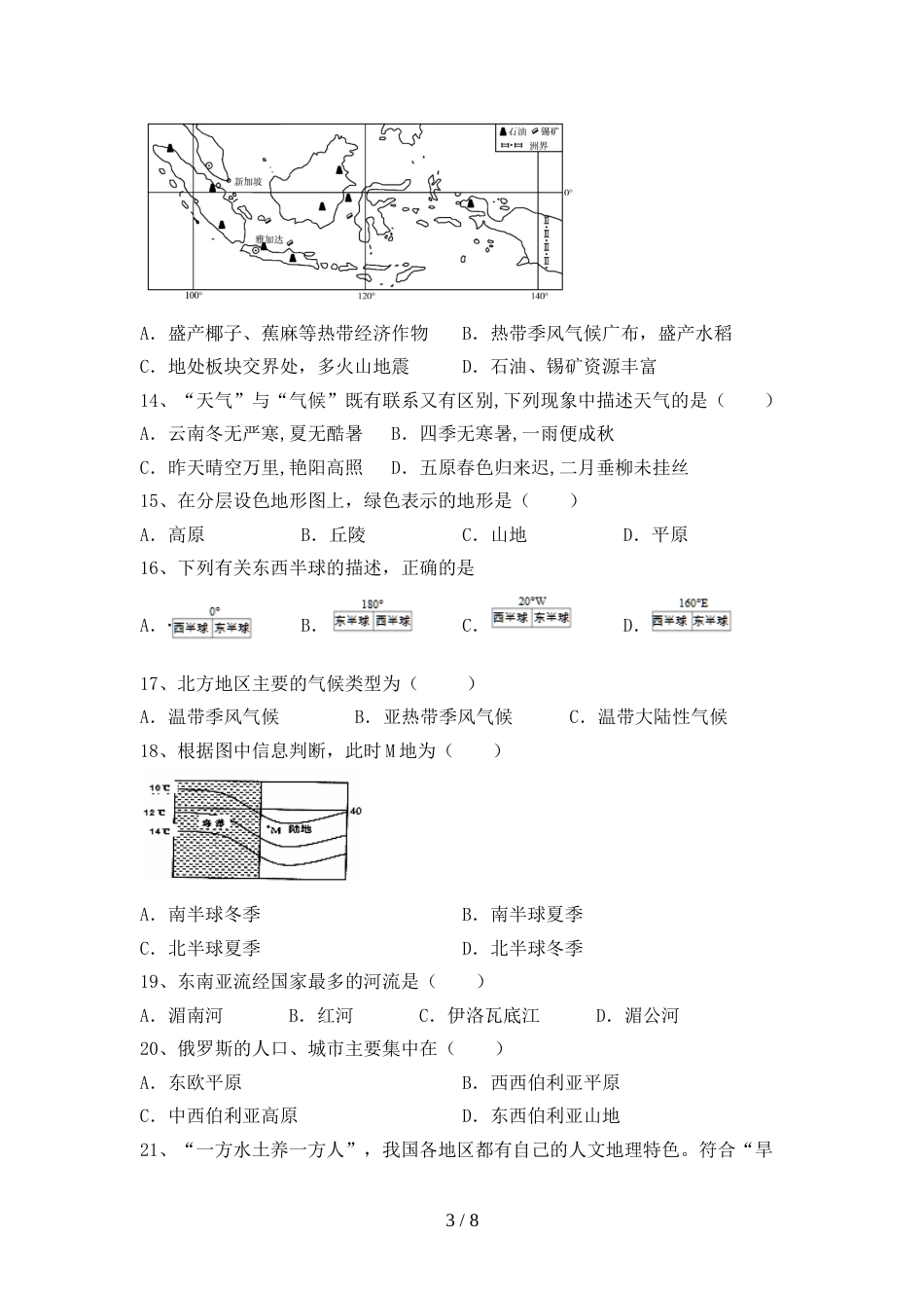 人教版八年级地理(上册)期末标准测试卷及答案_第3页