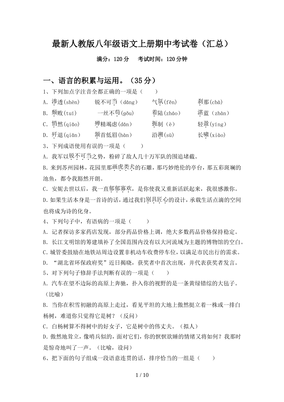 最新人教版八年级语文上册期中考试卷(汇总)_第1页