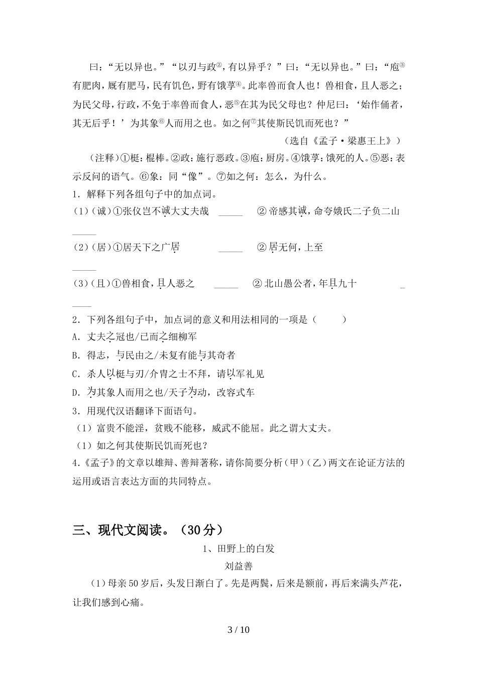 最新人教版八年级语文上册期中考试卷(汇总)_第3页