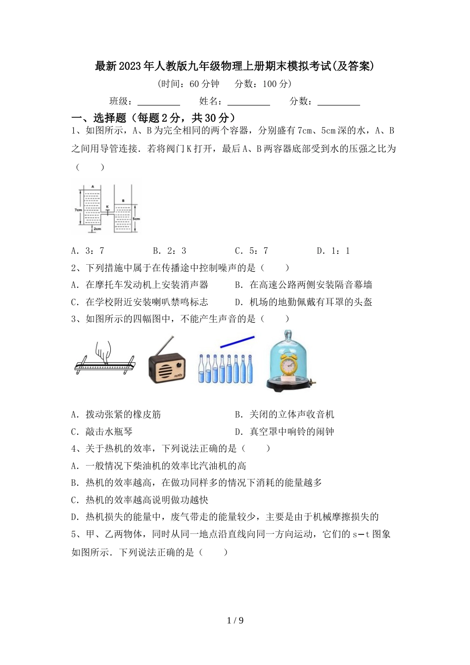 最新2023年人教版九年级物理上册期末模拟考试(及答案)_第1页