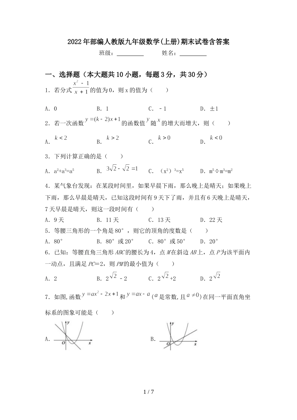 2022年部编人教版九年级数学(上册)期末试卷含答案_第1页