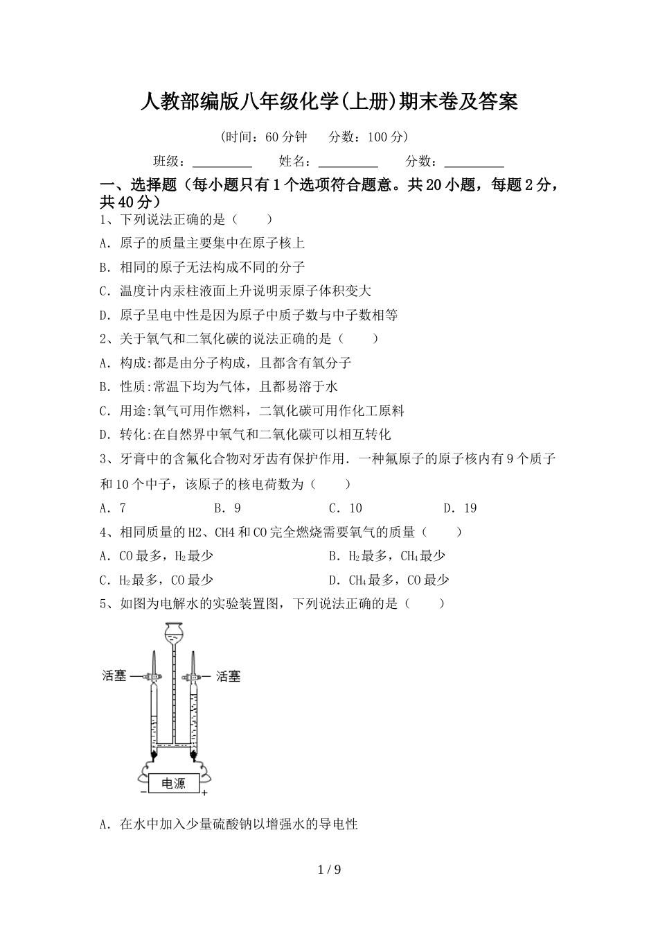 人教部编版八年级化学(上册)期末卷及答案_第1页