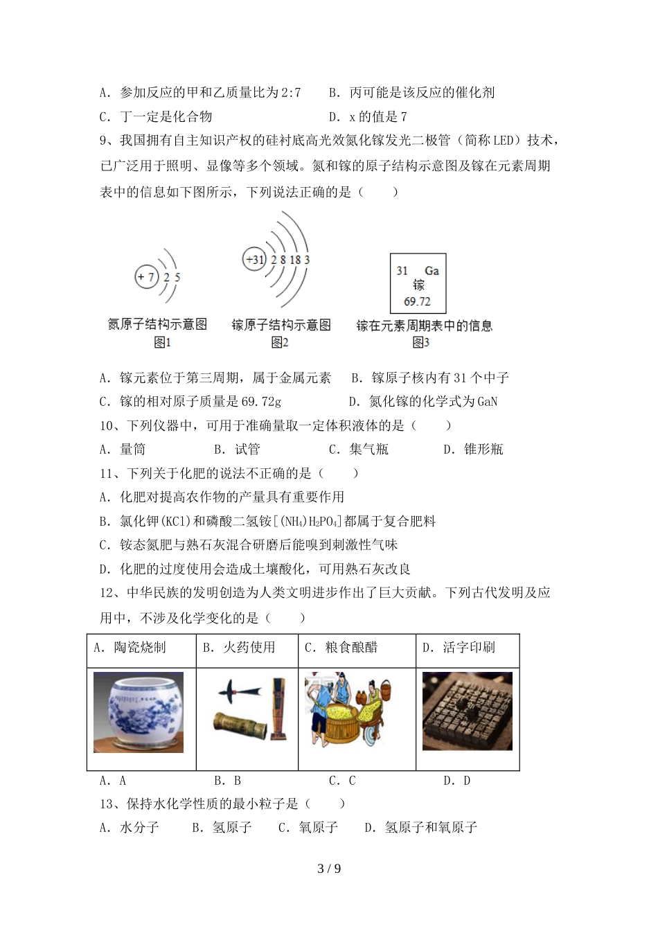 人教部编版八年级化学(上册)期末卷及答案_第3页