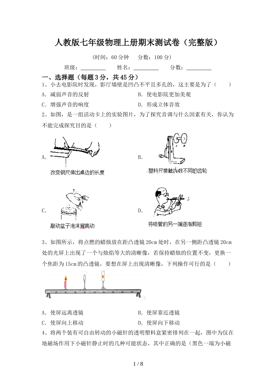 人教版七年级物理上册期末测试卷(完整版)_第1页