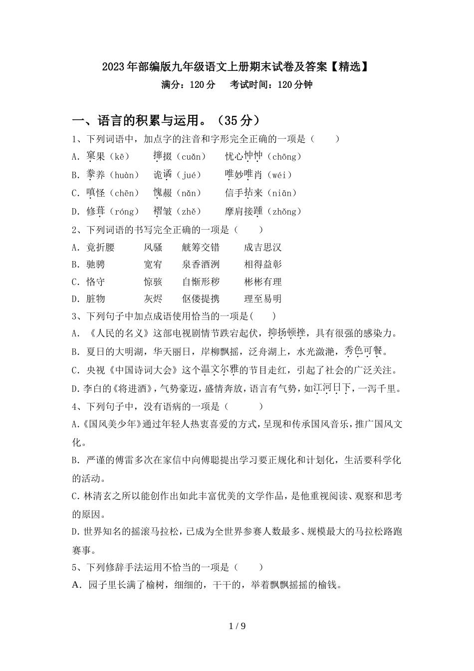 2023年部编版九年级语文上册期末试卷及答案【精选】_第1页