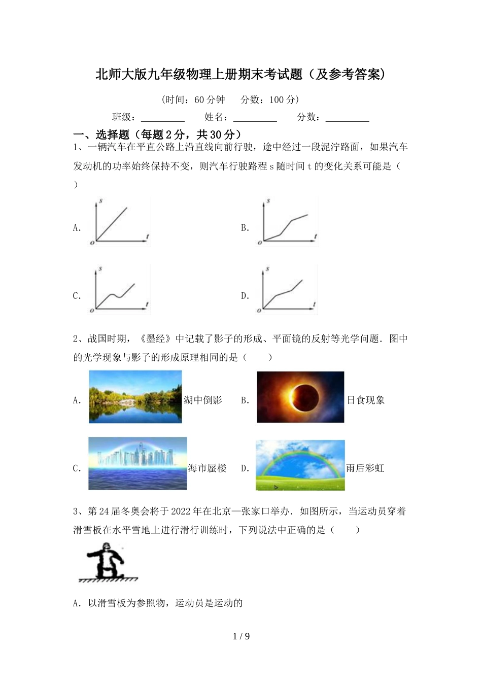 北师大版九年级物理上册期末考试题(及参考答案)_第1页