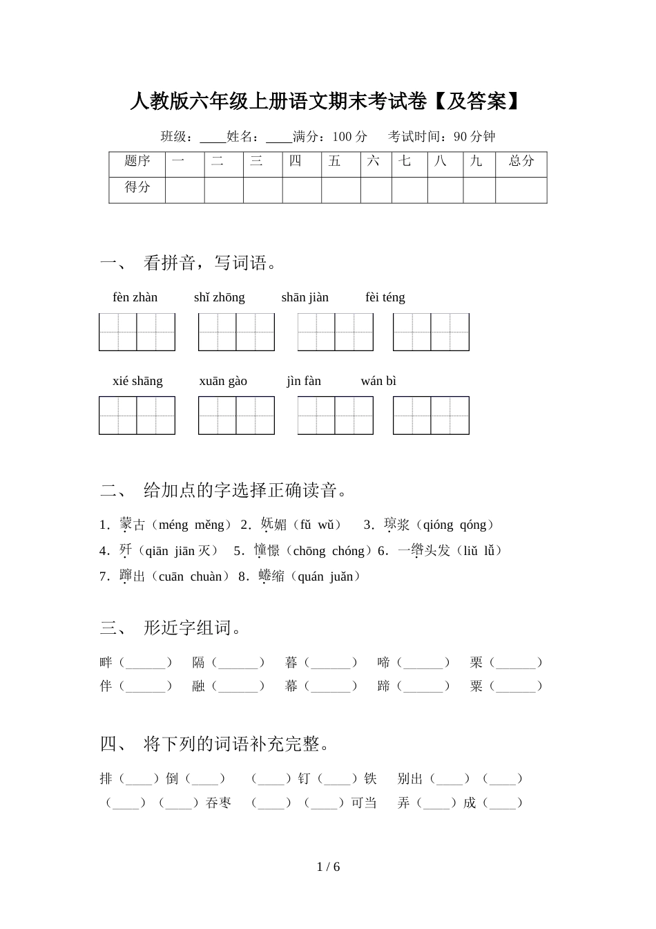 人教版六年级上册语文期末考试卷【及答案】_第1页