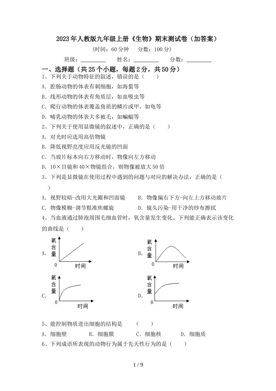 2023年人教版九年级上册《生物》期末测试卷(加答案)_第1页