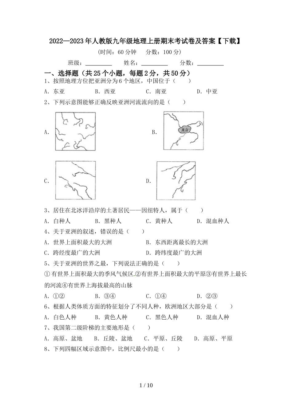 2022—2023年人教版九年级地理上册期末考试卷及答案【下载】_第1页