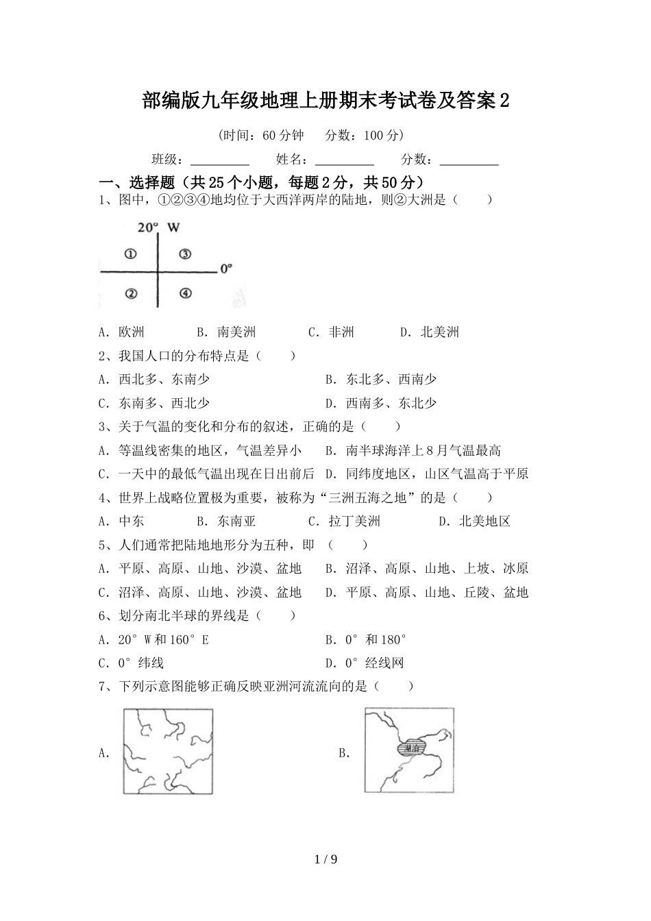 部编版九年级地理上册期末考试卷及答案2_第1页