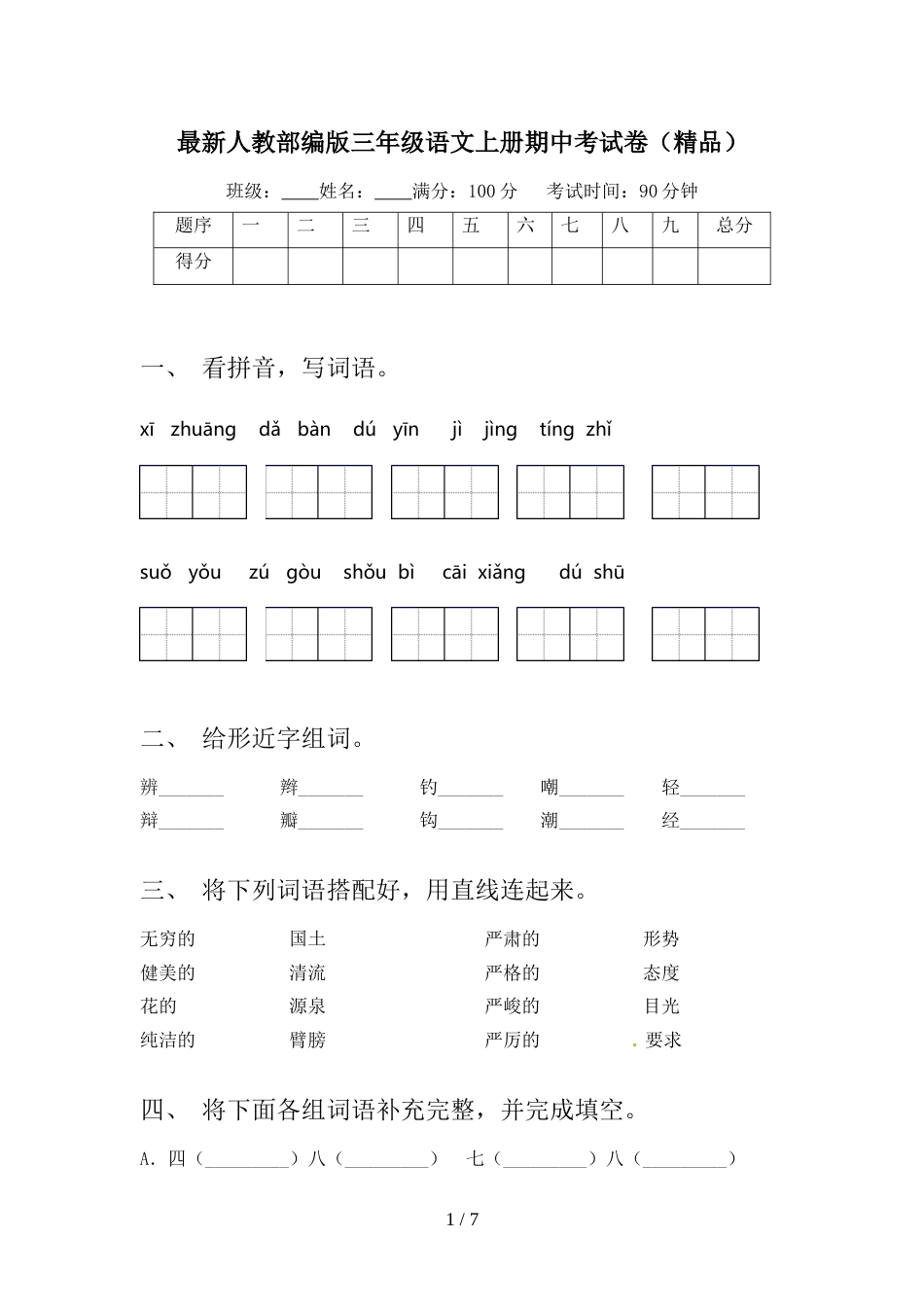 最新人教部编版三年级语文上册期中考试卷(精品)_第1页