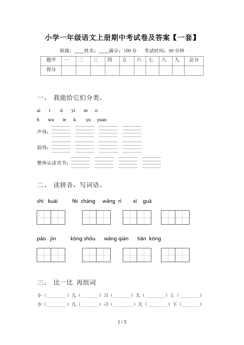 小学一年级语文上册期中考试卷及答案【一套】_第1页