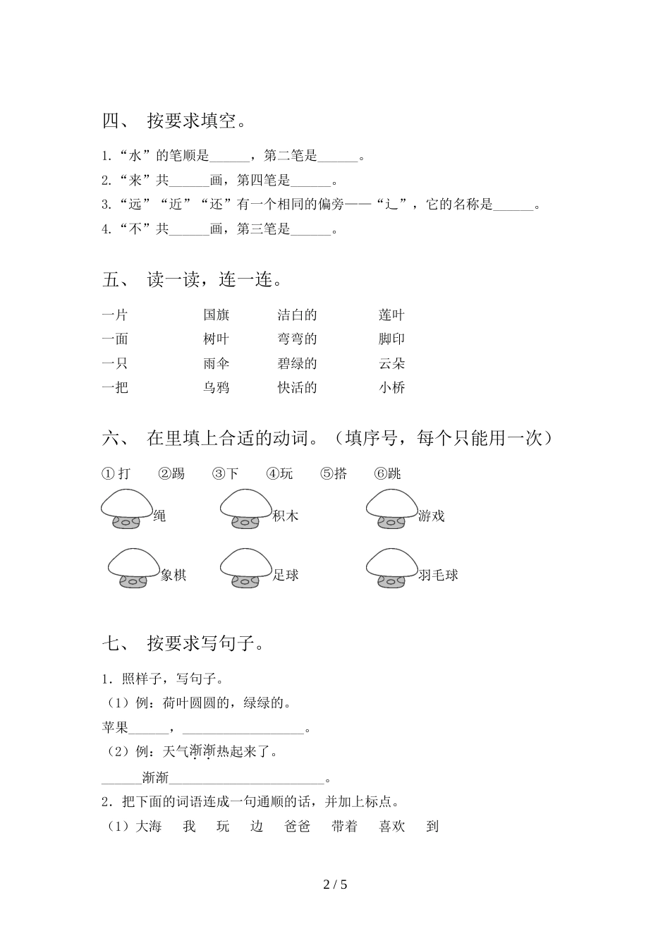 小学一年级语文上册期中考试卷及答案【一套】_第2页
