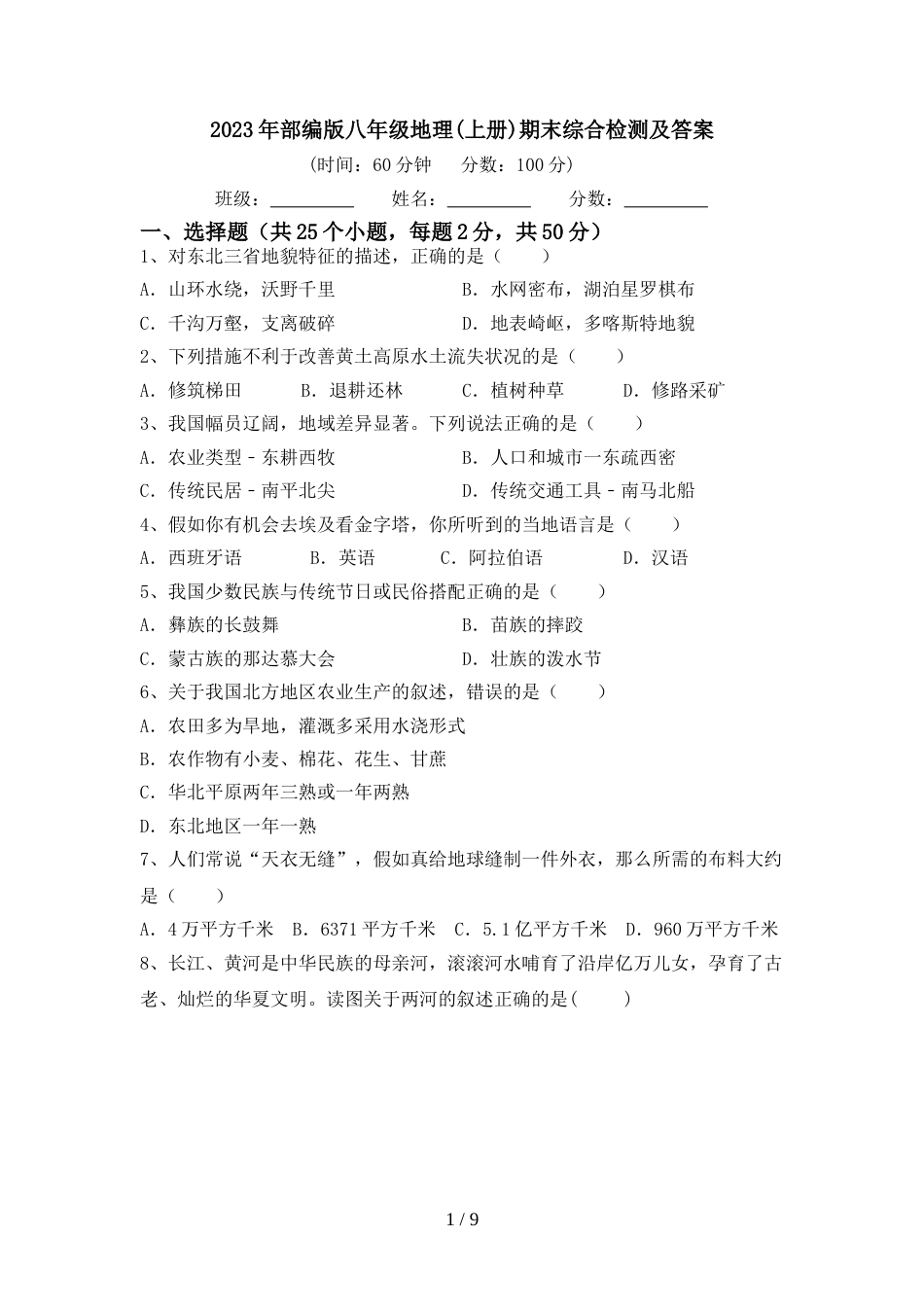 2023年部编版八年级地理(上册)期末综合检测及答案_第1页