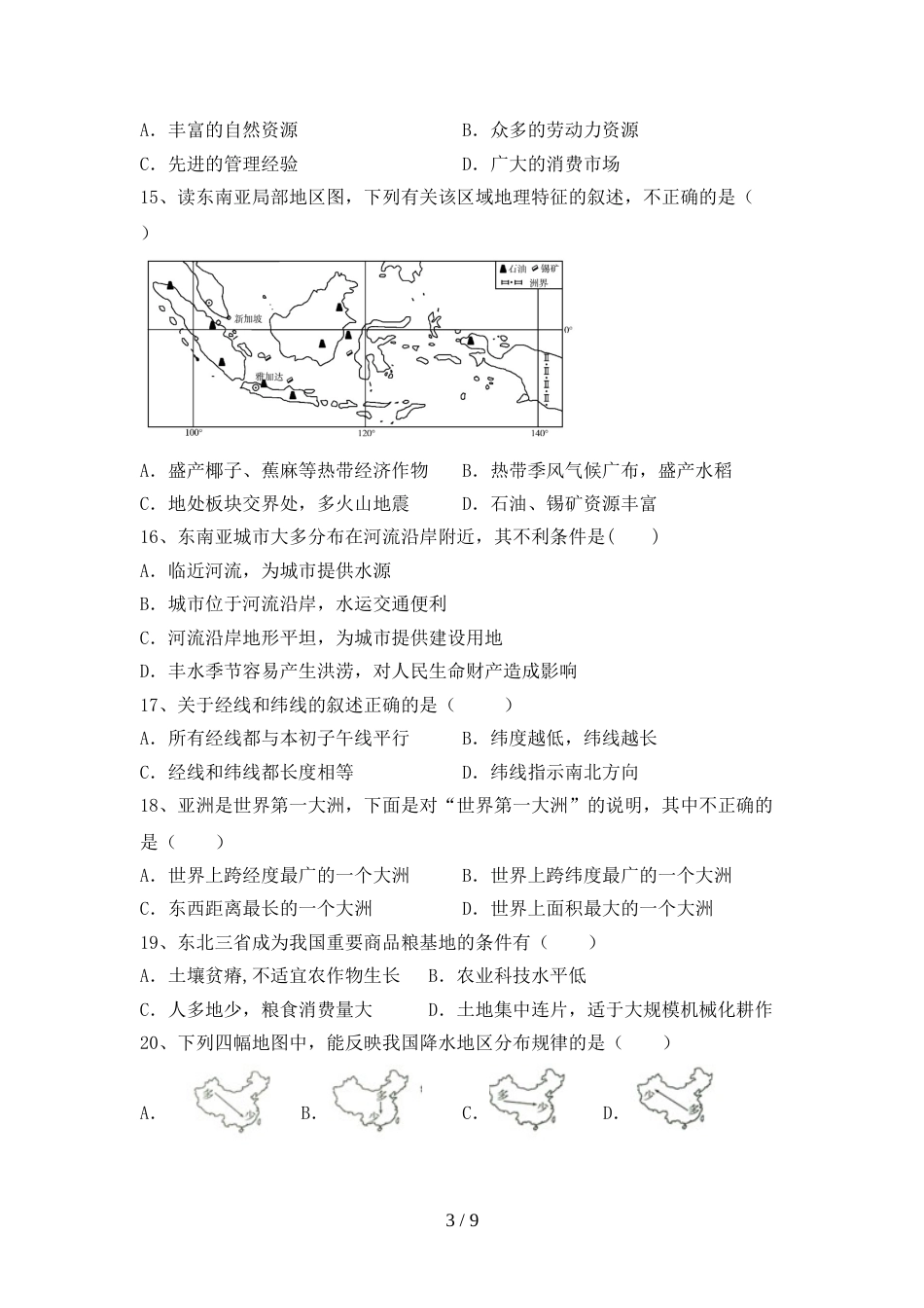 2023年部编版八年级地理(上册)期末综合检测及答案_第3页