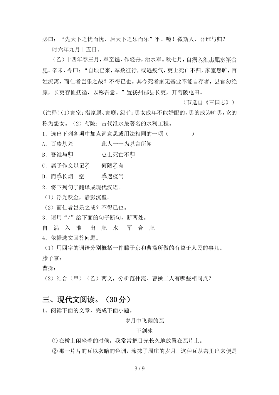 2022年部编版九年级语文上册期中试卷(真题)_第3页