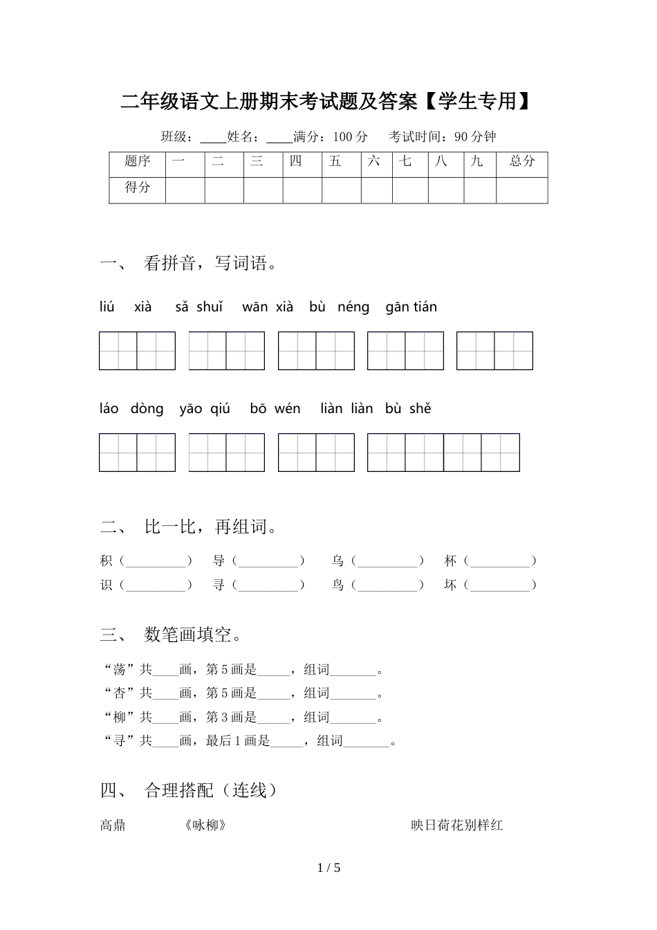 二年级语文上册期末考试题及答案【学生专用】_第1页
