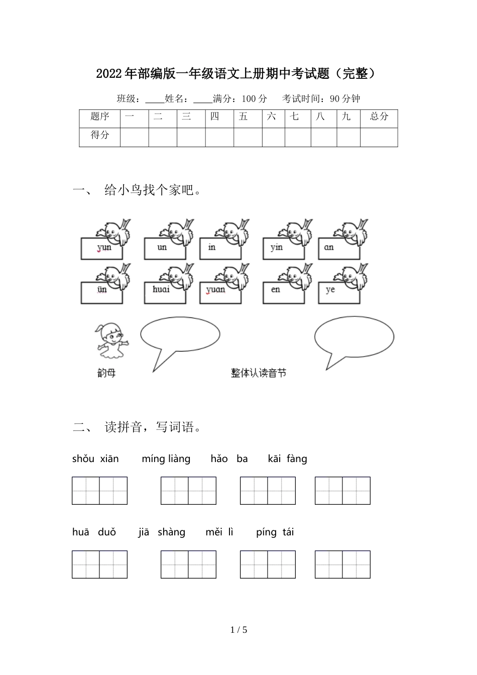 2022年部编版一年级语文上册期中考试题(完整)_第1页