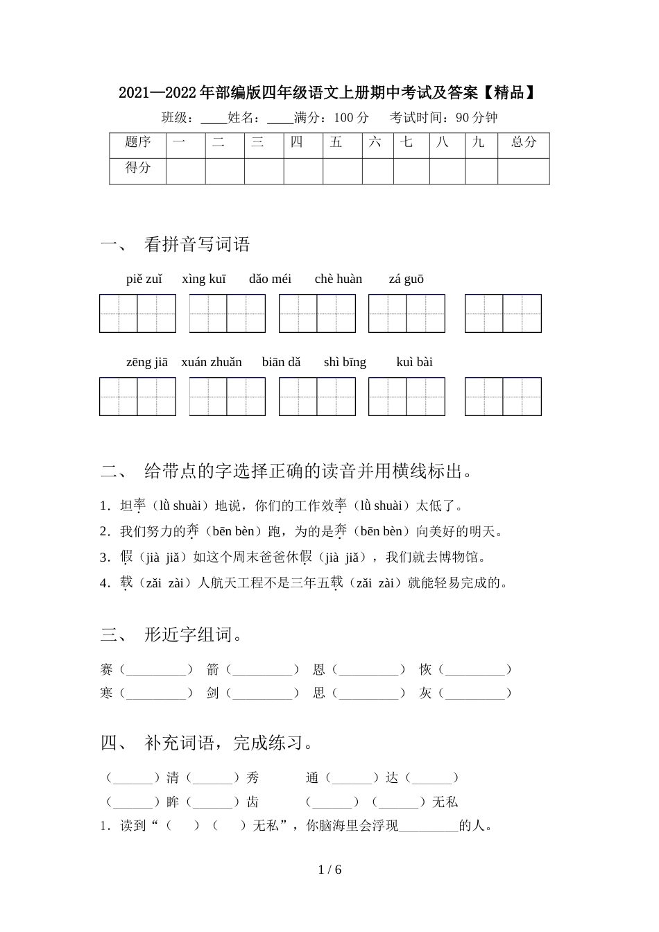 2021—2022年部编版四年级语文上册期中考试及答案【精品】_第1页