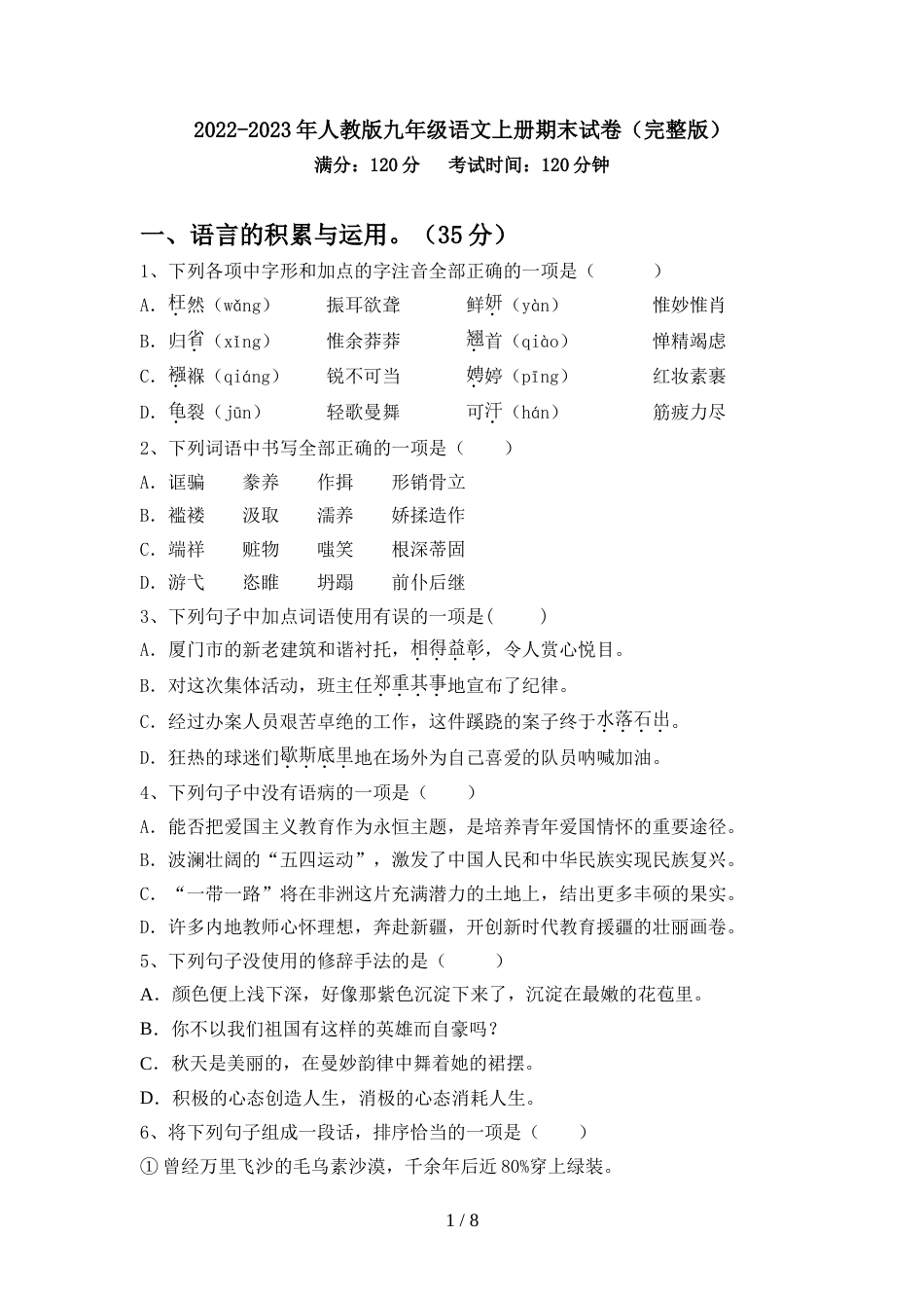 2022-2023年人教版九年级语文上册期末试卷(完整版)_第1页