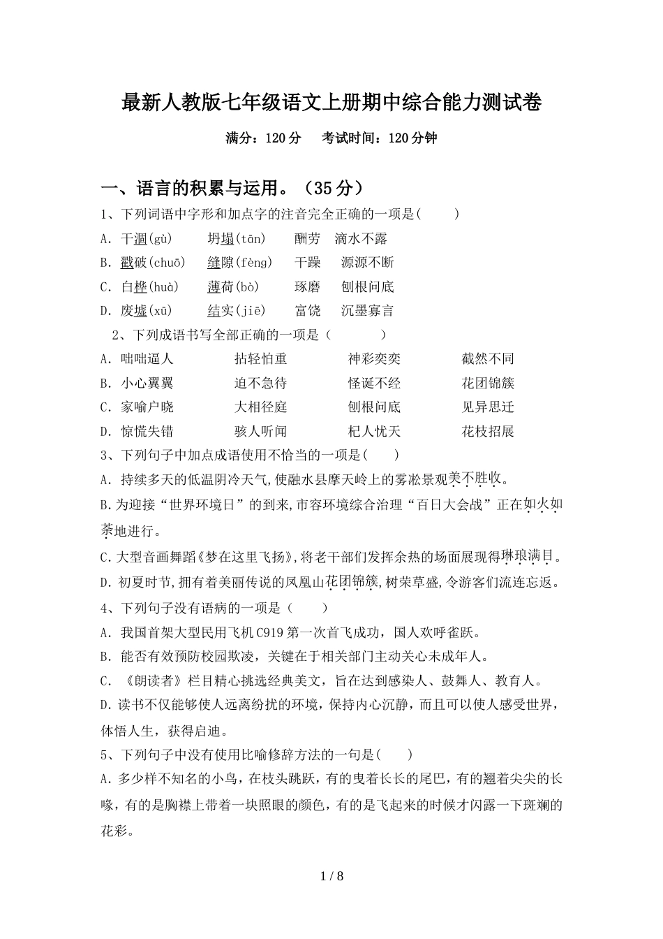 最新人教版七年级语文上册期中综合能力测试卷_第1页